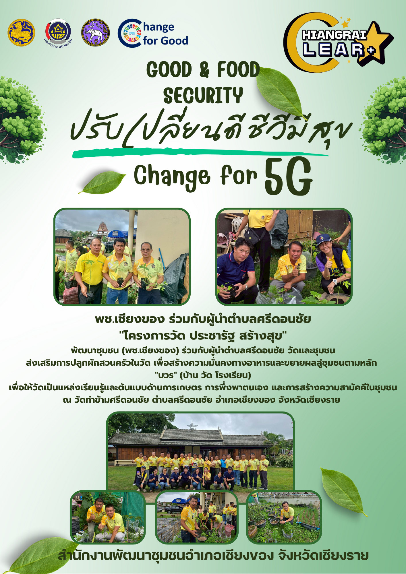 พช.เชียงของ ร่วมกับผู้นำตำบลศรีดอนชัย "โครงการวัด ประชารัฐ สร้างสุข"