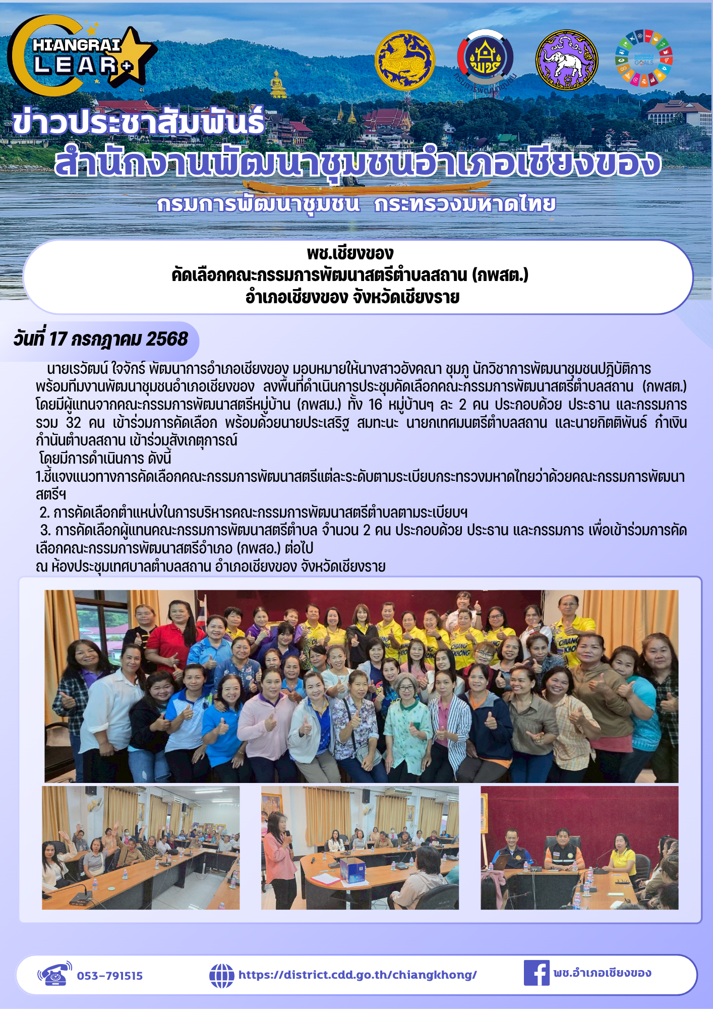 ✨✨คัดเลือกคณะกรรมการพัฒนาสตรีตำบล (กพสต.) อำเภอเชียงของ จังหวัดเชียงราย✨ ✨