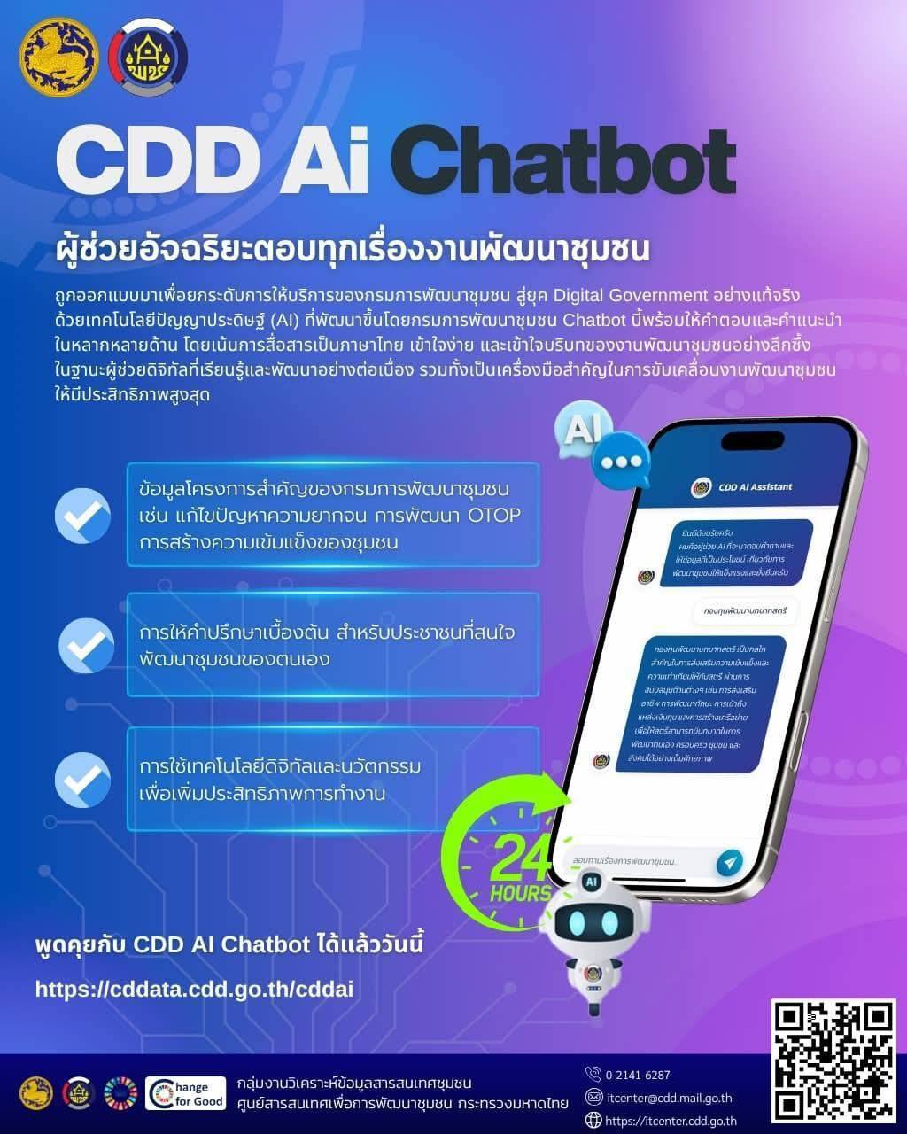 พช.เชียงของ ประชาสัมพันธ์แนะนำ CDD AI