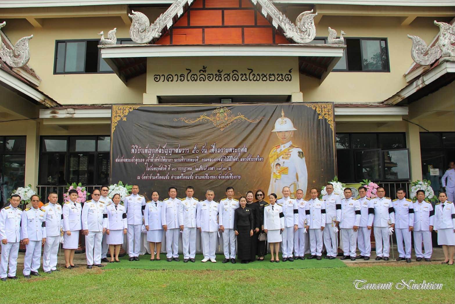 พช.เชียงของ ร่วมพิธีบำเพ็ญกุศลปัญญาสมวาร (ครบ 50 วัน) อุทิศถวายเป็นพระกุศลแด่ สมเด็จพระเจ้าลูกเธอ เจ้าฟ้าพัชรกิติยาภา นเรนทิราเทพยวดี กรมหลวงราชสาริณีสิริพัชร มหาวัชรราชธิดา