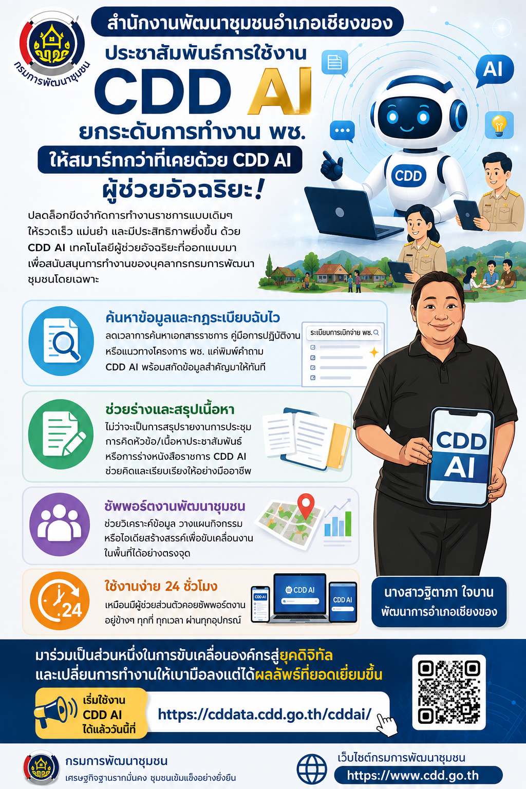 สำนักงานพัฒนาชุมชนอำเภอเชียงของ ประชาสัมพันธ์การใช้งาน CDD AI 