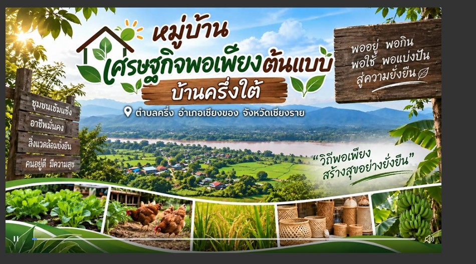 หมู่บ้านเศรษฐกิจพอเพียง ต้นแบบ บ้านครึ่งใต้ 