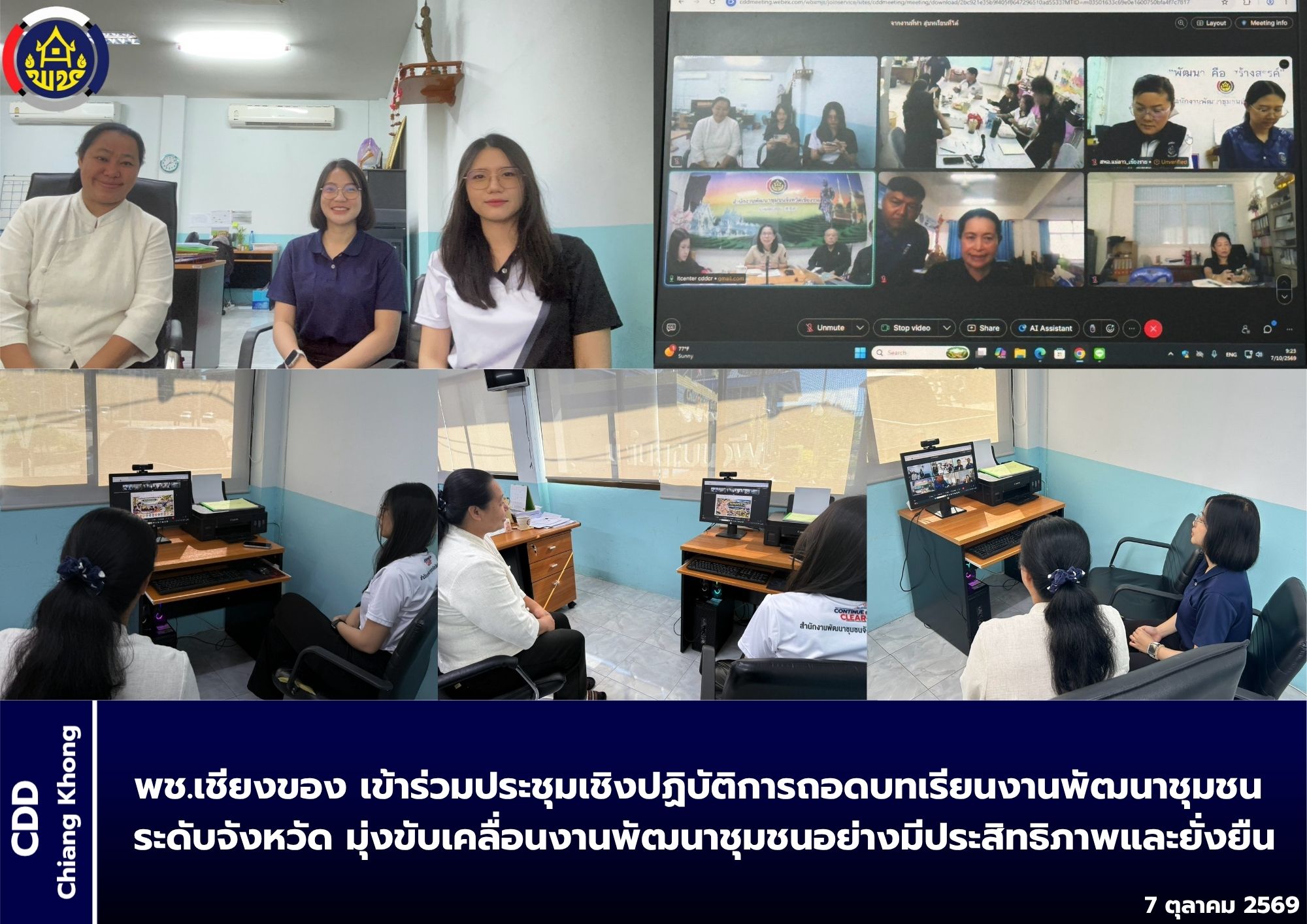 พช.เชียงของ เข้าร่วมประชุมเชิงปฏิบัติการถอดบทเรียนงานพัฒนาชุมชน ระดับจังหวัด มุ่งขับเคลื่อนงานพัฒนาชุมชนอย่างมีประสิทธิภาพและยั่งยืน