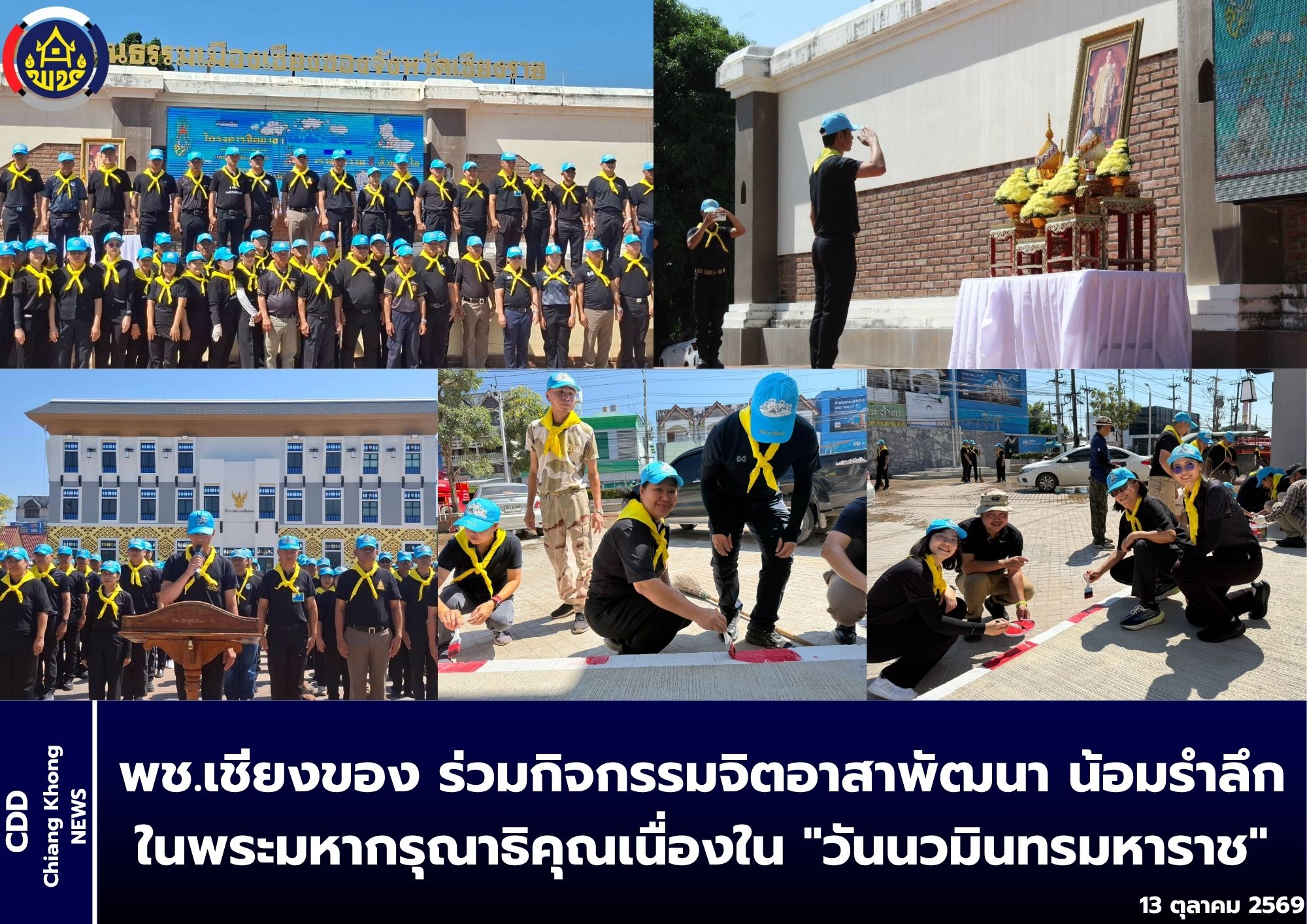พช.เชียงของ ร่วมกิจกรรมจิตอาสาพัฒนา น้อมรำลึกในพระมหากรุณาธิคุณเนื่องใน "วันนวมินทรมหาราช" 