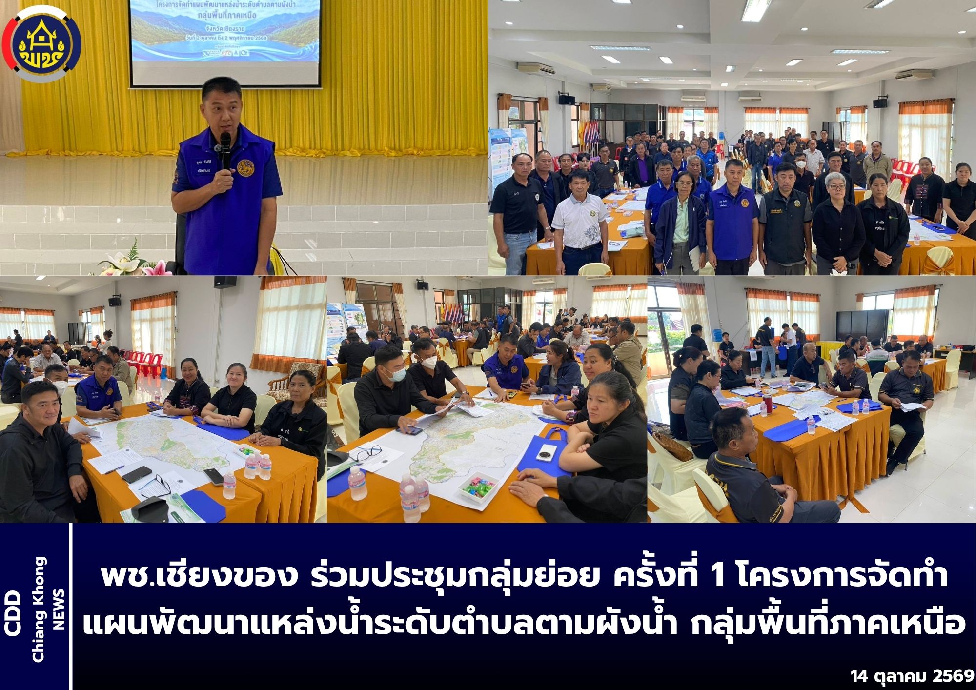 พช.เชียงของ ร่วมประชุมกลุ่มย่อย ครั้งที่ 1 โครงการจัดทำแผนพัฒนาแหล่งน้ำระดับตำบลตามผังน้ำ กลุ่มพื้นที่ภาคเหนือ