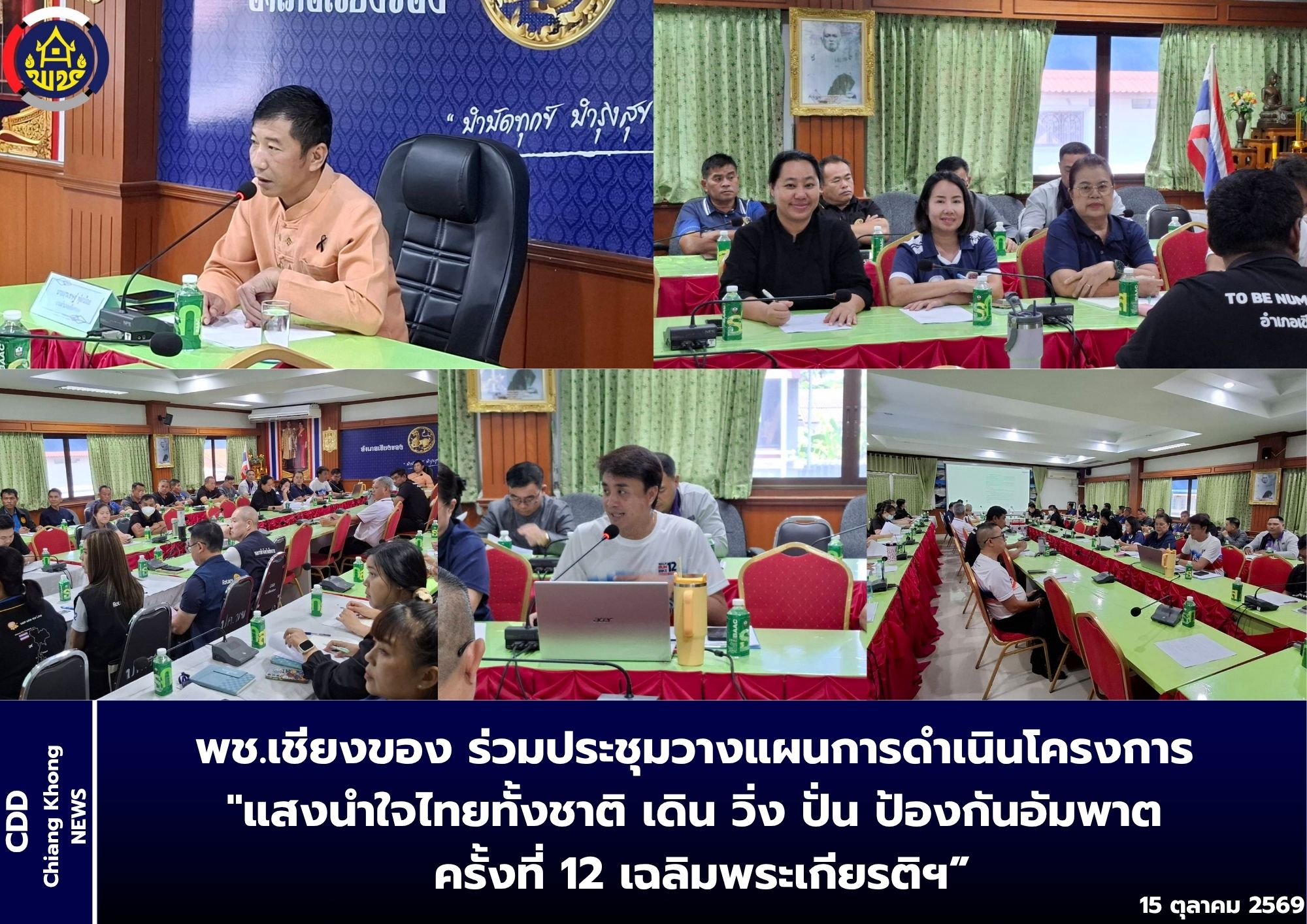 พช.เชียงของ ร่วมประชุมวางแผนการดำเนินโครงการ “แสงนำใจไทยทั้งชาติ เดิน วิ่ง ปั่น ป้องกันอัมพาต ครั้งที่ 12 เฉลิมพระเกียรติฯ”