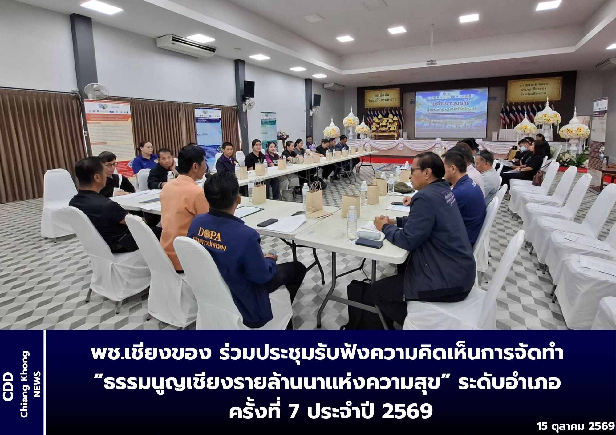 พช.เชียงของ ร่วมประชุมรับฟังความคิดเห็นการจัดทำ “ธรรมนูญเชียงรายล้านนาแห่งความสุข” ระดับอำเภอ ครั้งที่ 7 ประจำปี 2569