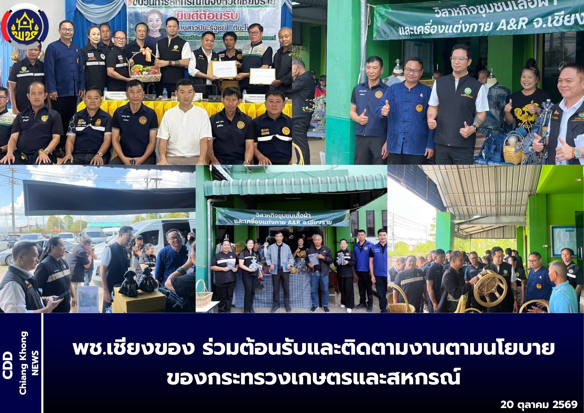 พช.เชียงของ ร่วมต้อนรับและติดตามงานตามนโยบายของกระทรวงเกษตรและสหกรณ์