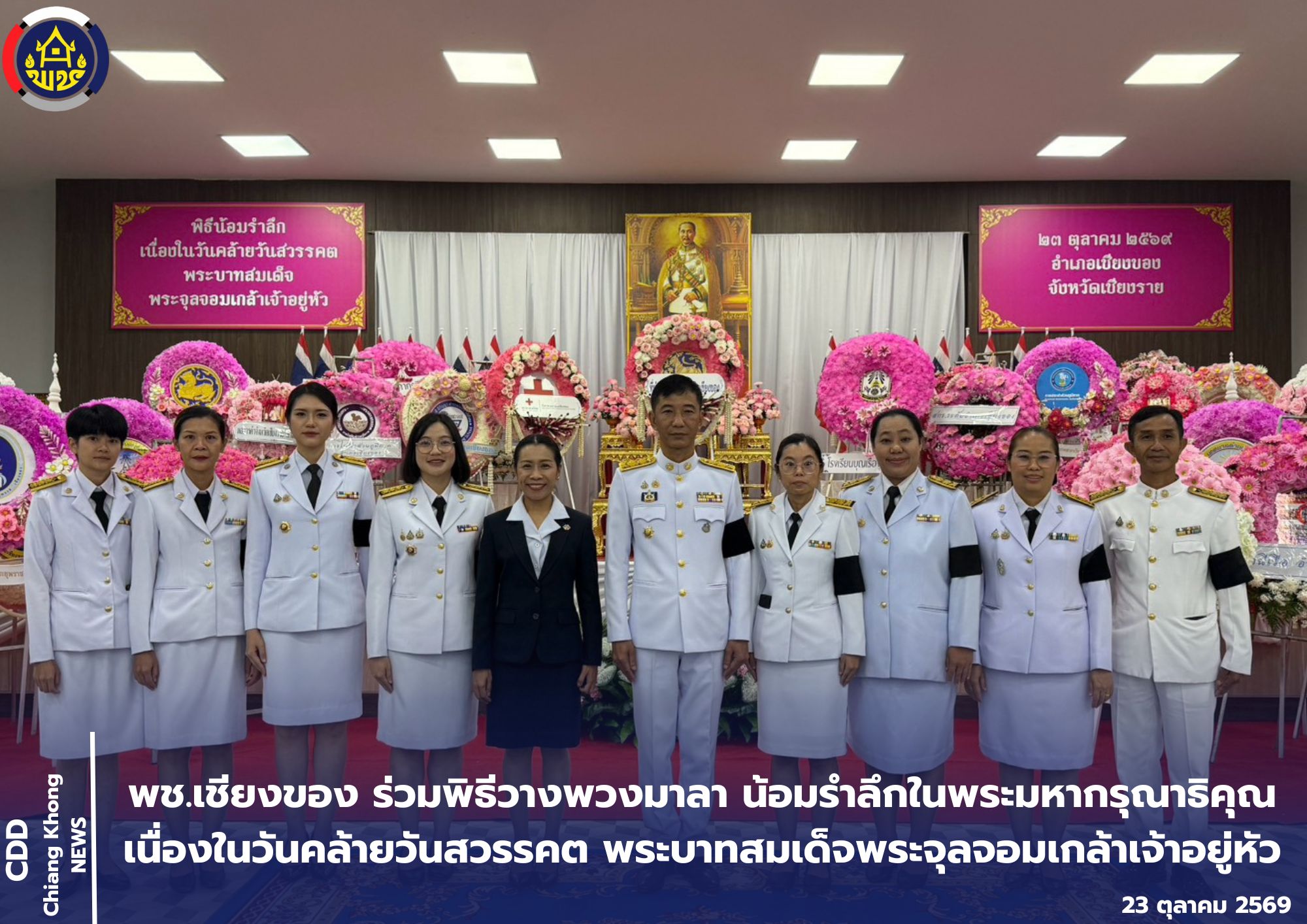 พช.เชียงของ ร่วมพิธีวางพวงมาลา น้อมรำลึกในพระมหากรุณาธิคุณ เนื่องในวันคล้ายวันสวรรคต พระบาทสมเด็จพระจุลจอมเกล้าเจ้าอยู่หัว