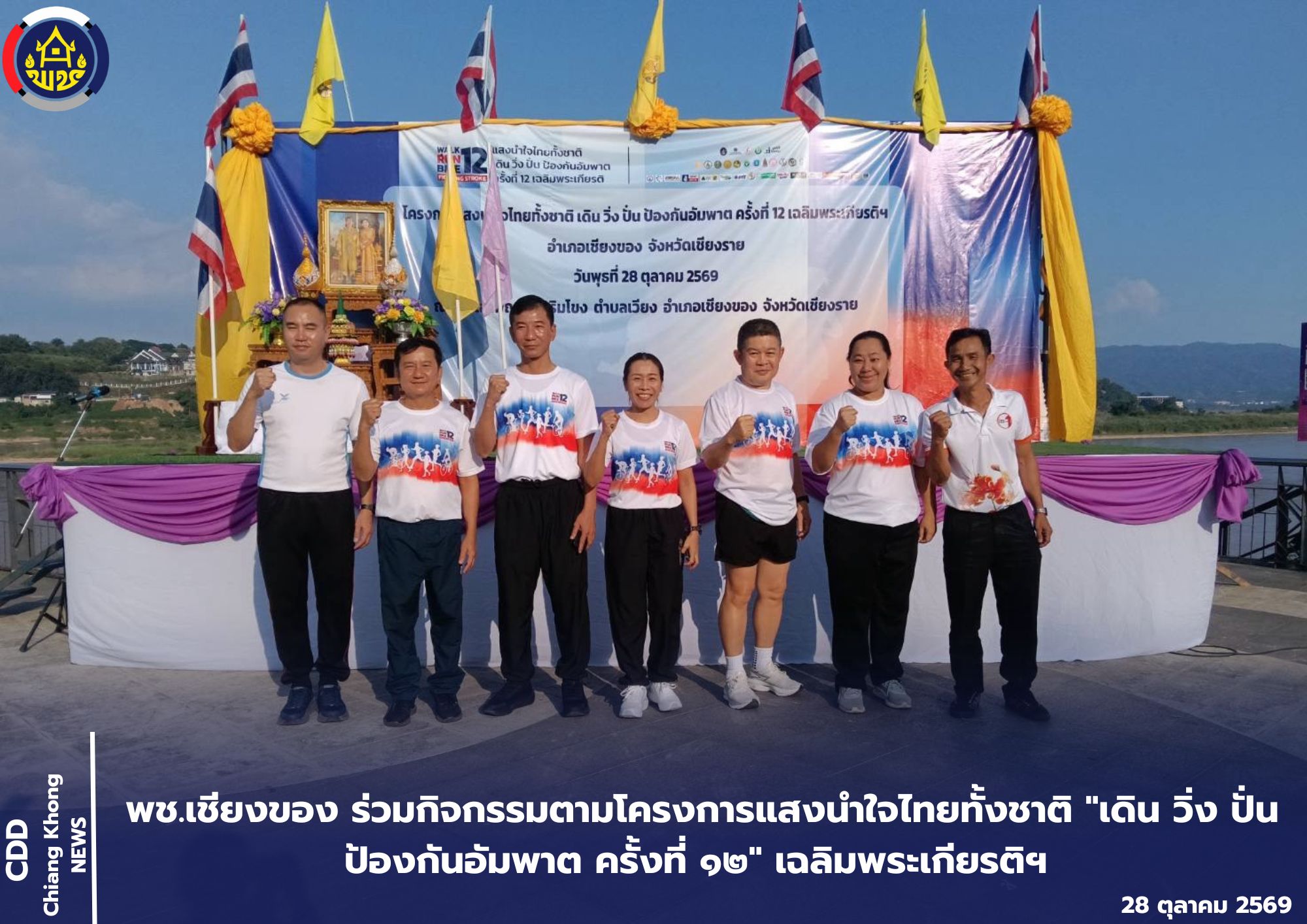  พช.เชียงของ ร่วมกิจกรรมตามโครงการแสงนำใจไทยทั้งชาติ "เดิน วิ่ง ปั่น ป้องกันอัมพาต ครั้งที่ ๑๒" เฉลิมพระเกียรติฯ