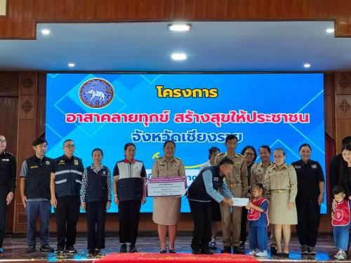  พช.เชียงของ ร่วมโครงการ "อาสาคลายทุกข์ สร้างสุขให้ประชาชน" ประจำปีงบประมาณ พ.ศ. 2569 บูรณาการภาคีเครือข่ายมุ่งสร้างรายได้และพัฒนาคุณภาพชีวิตชุมชน 
