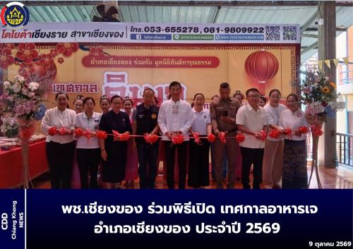 พช.เชียงของ ร่วมพิธีเปิด "เทศกาลอาหารเจ อำเภอเชียงของ ประจำปี 2569"