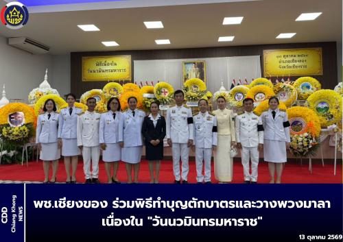 พช.เชียงของ ร่วมพิธีทำบุญตักบาตรและวางพวงมาลาเนื่องใน "วันนวมินทรมหาราช"
