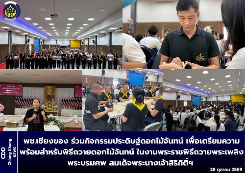 พช.เชียงของ ร่วมกิจกรรมประดิษฐ์ดอกไม้จันทน์ เพื่อเตรียมความพร้อมสำหรับพิธีถวายดอกไม้จันทน์ ในงานพระราชพิธีถวายพระเพลิงพระบรมศพ สมเด็จพระนางเจ้าสิริกิติ์ฯ