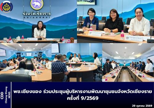 พช.เชียงของ ร่วมประชุมผู้บริหารงานพัฒนาชุมชนจังหวัดเชียงราย ครั้งที่ 9/2569 